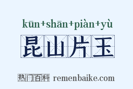 昆山片玉是什么意思的图片